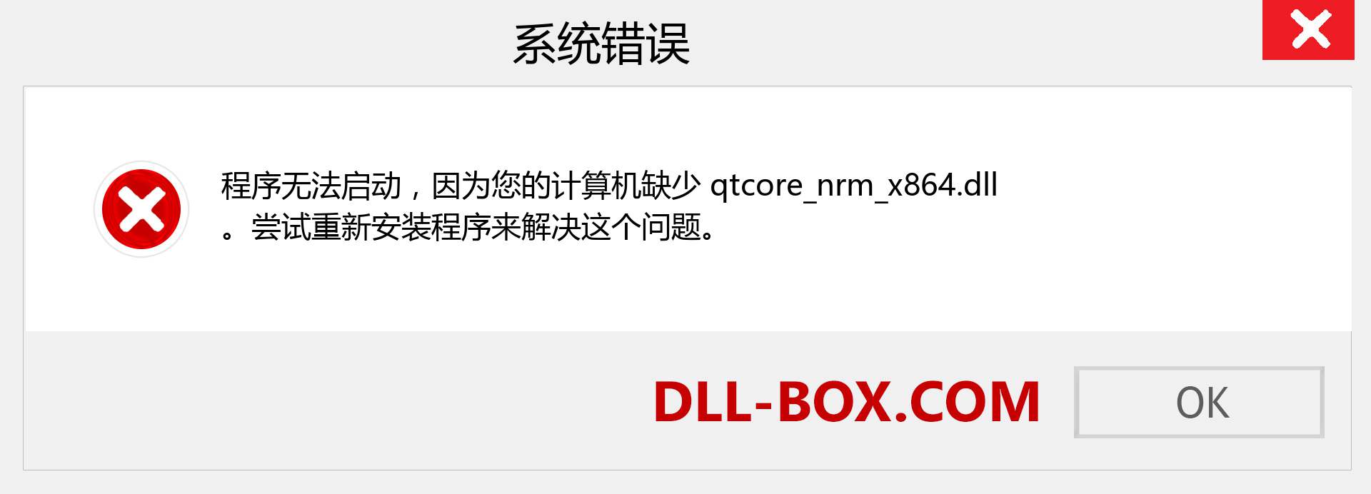 qtcore_nrm_x864.dll 文件丢失？。 适用于 Windows 7、8、10 的下载 - 修复 Windows、照片、图像上的 qtcore_nrm_x864 dll 丢失错误